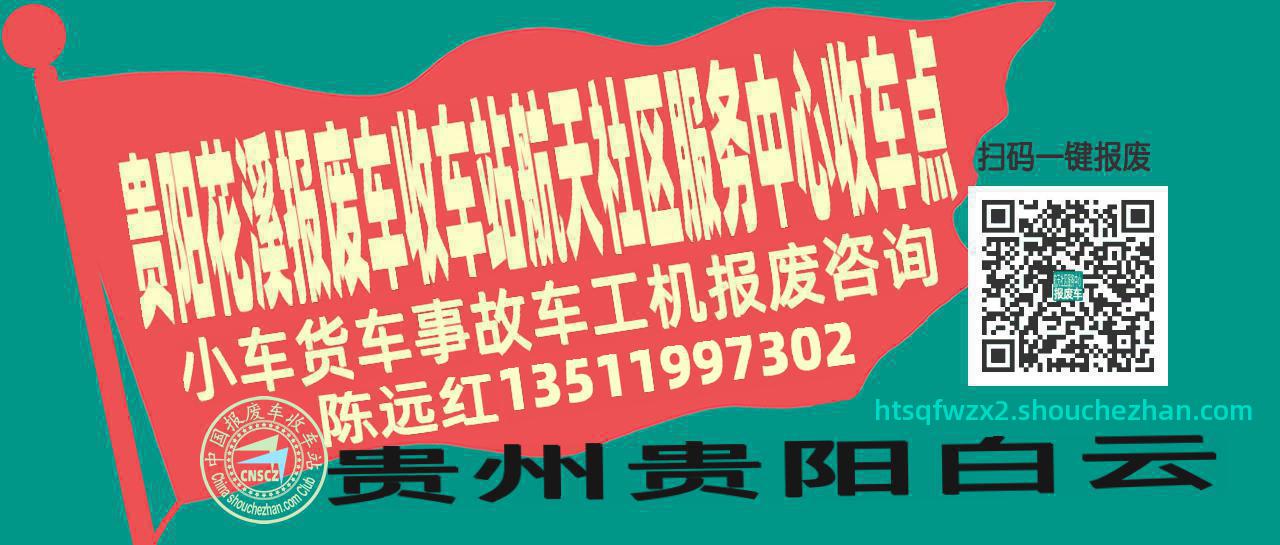 贵阳花溪收车站报废咨询航天社区服务中心收车点